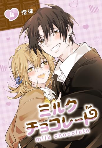 ミルクチョコレート（4）（完）