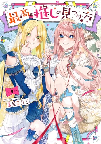 最高の推しの見つけ方（3）（完）