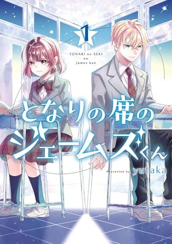 となりの席のジェームズくん（1）