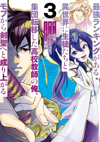 最強ランキングがある異世界に生徒たちと集団転移した高校教師の俺、モブから剣聖へと成り上がる（3）