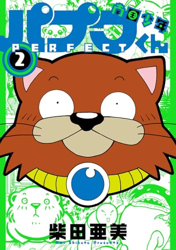 南国少年パプワくん PERFECT（2）