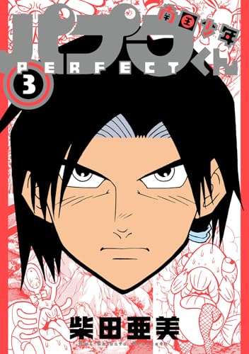 南国少年パプワくん PERFECT（3）（完）