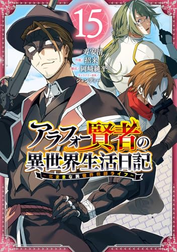 アラフォー賢者の異世界生活日記～気ままな異世界教師ライフ～（15）