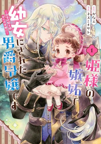 姫様の嫉妬で幼女にされた男爵令嬢です～白金の騎士様からの求婚！？～（1）