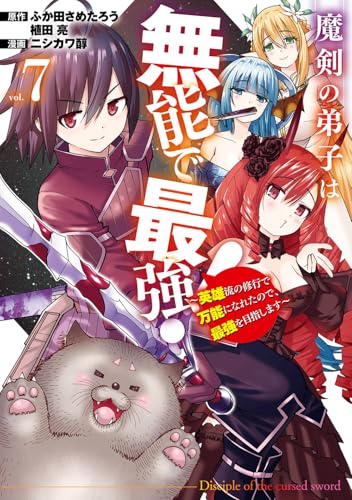 魔剣の弟子は無能で最強！～英雄流の修行で万能になれたので、最強を目指します～（コミック）（7）