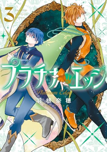 プラチナ・エッジ（3）