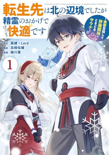 転生先は北の辺境でしたが精霊のおかげでけっこう快適です ～楽園目指して狩猟開拓ときどきサウナ～（コミック）（1）