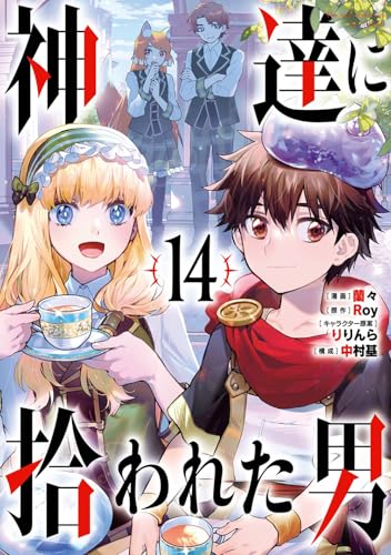 神達に拾われた男（14）