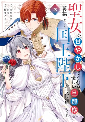 聖女が「甘やかしてくれる優しい旦那様」を募集したら国王陛下が立候補してきた（コミック）（3）