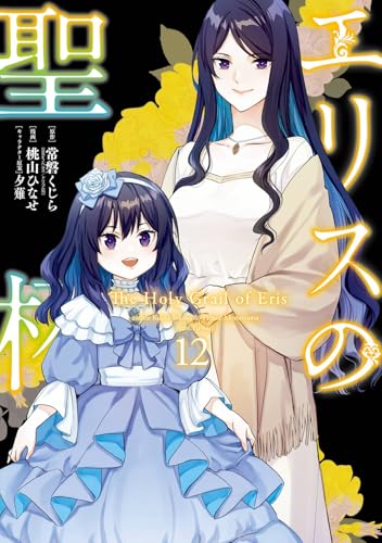 エリスの聖杯（12）