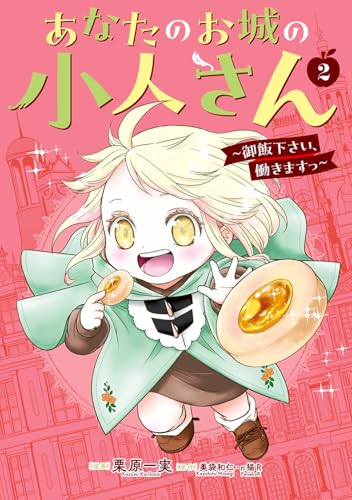 あなたのお城の小人さん ～御飯下さい、働きますっ～（コミック）（2）