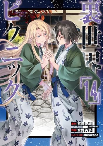 裏世界ピクニック（14）