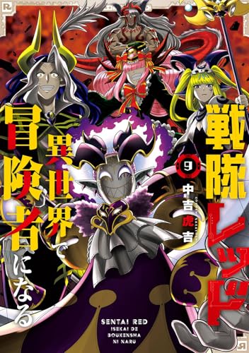 戦隊レッド 異世界で冒険者になる(9)