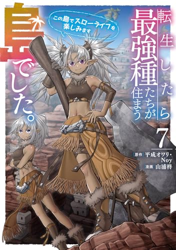 転生したら最強種たちが住まう島でした。この島でスローライフを楽しみます（コミック）（7）