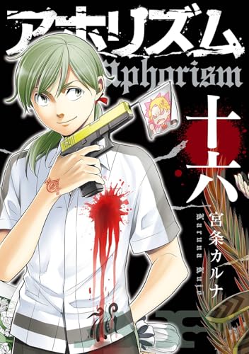 アホリズムaphorism（16）