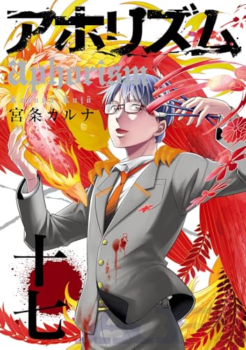 アホリズムaphorism（17）