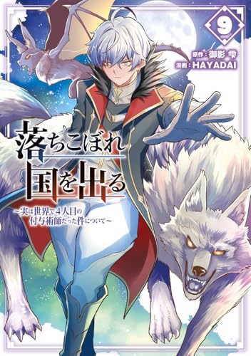 落ちこぼれ国を出る ～実は世界で4人目の付与術師だった件について～（9）