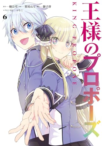 王様のプロポーズ（6）（完）