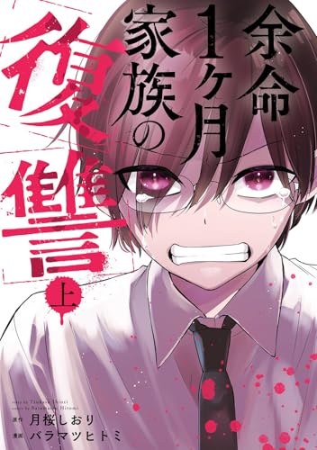 余命1ヶ月家族の復讐（1）