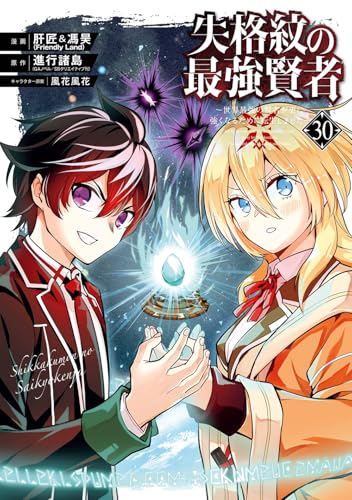 失格紋の最強賢者 ～世界最強の賢者が更に強くなるために転生しました～（30）
