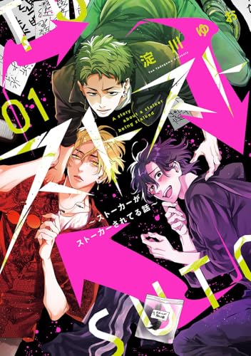 ストスト～ストーカーがストーカーされてる話～（1）