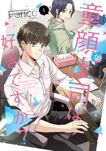 童顔な上司は好きですか？（1）