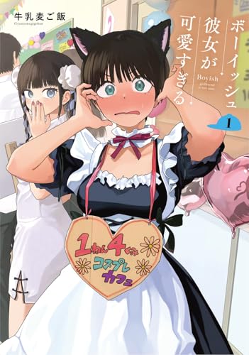 ボーイッシュ彼女が可愛すぎる（1）