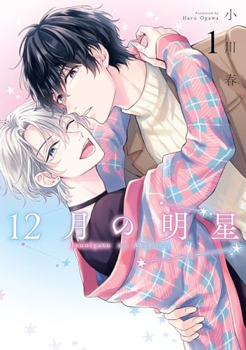 12月の明星（1）