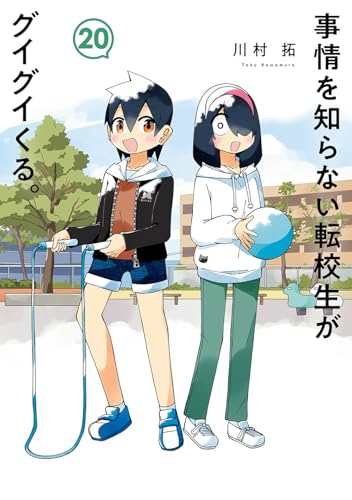 事情を知らない転校生がグイグイくる。（20）
