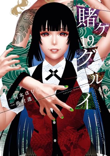 賭ケグルイ（19）