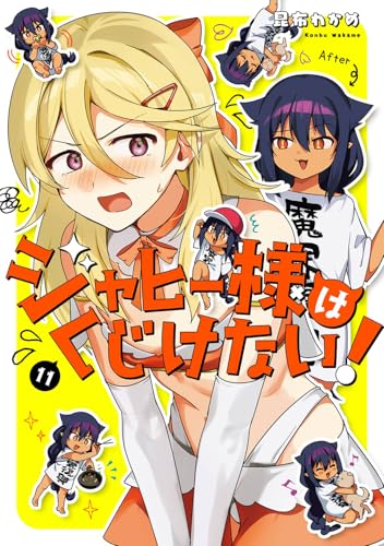 ジャヒー様はくじけない！（11）