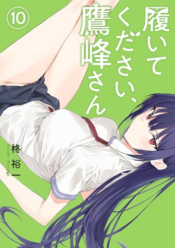 履いてください、鷹峰さん（10）