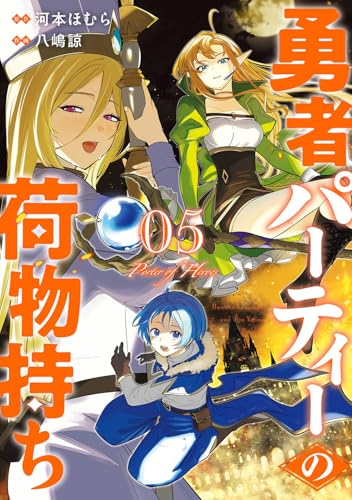 勇者パーティーの荷物持ち（5）