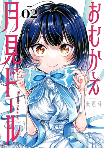 おむかえ月見ドール（2）