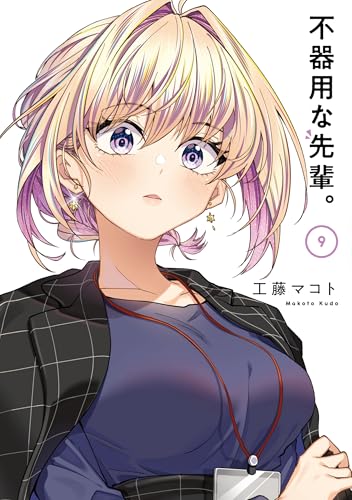 不器用な先輩。（9）