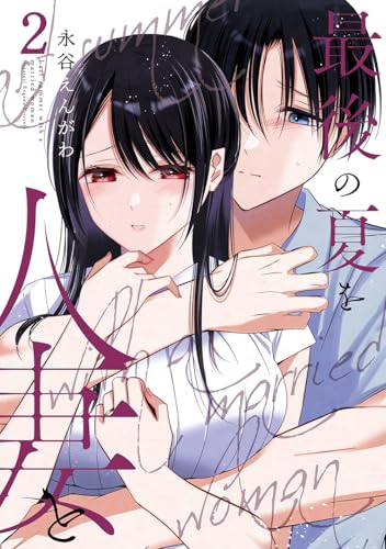 最後の夏を人妻と（2）