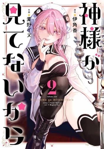 神様が見てないから（2）