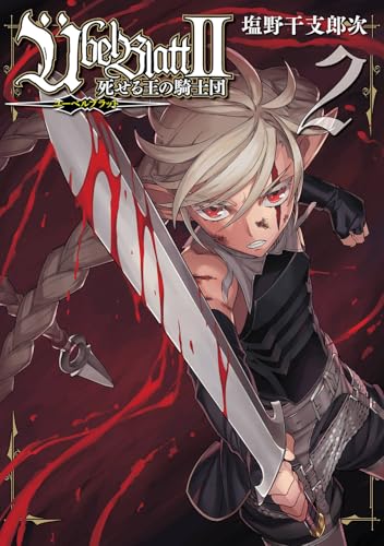 Ubel Blatt～ユーベルブラット～Ⅱ 死せる王の騎士団（2）