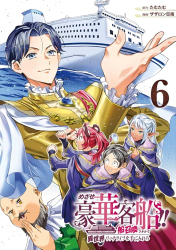 めざせ豪華客船！！ ～船召喚スキルで異世界リッチライフを手に入れろ～（6）