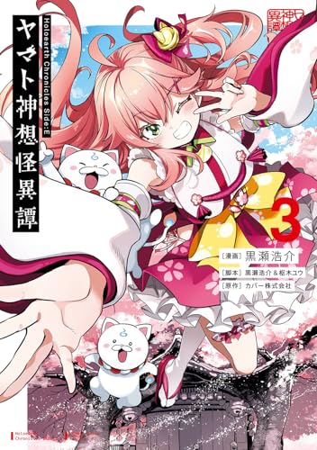 Holoearth Chronicles Side:E ヤマト神想怪異譚（3）