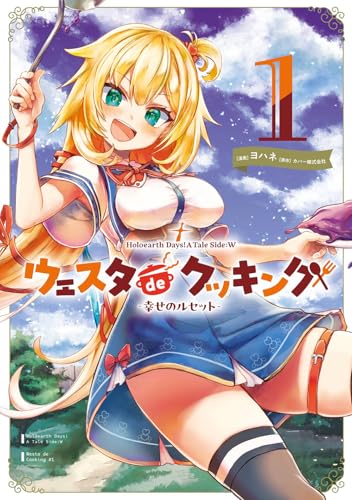 Holoearth Days！ A Tale Side:W ウェスタdeクッキング ―幸せのルセット―（1）