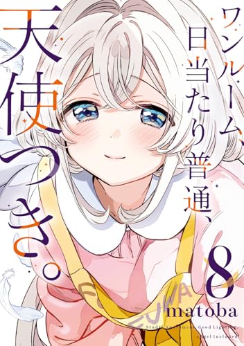 ワンルーム、日当たり普通、天使つき。（8）（完）