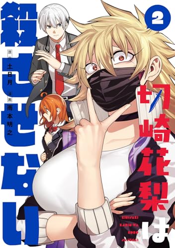 切崎花梨は殺させない(2)