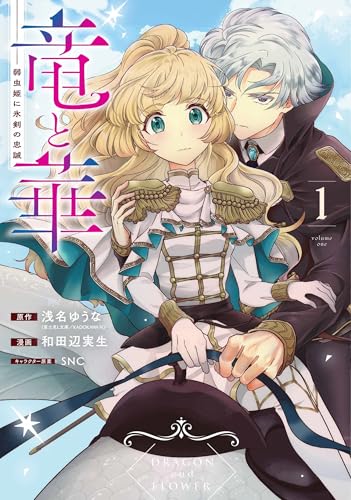 竜と華 弱虫姫に氷剣の忠誠（1）