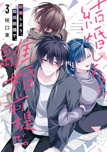 結婚しよう。離婚前提で。（3）