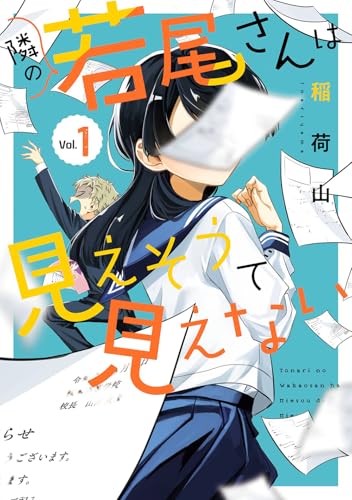 隣の若尾さんは見えそうで見えない（1）
