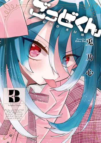 ごっどくん（3）