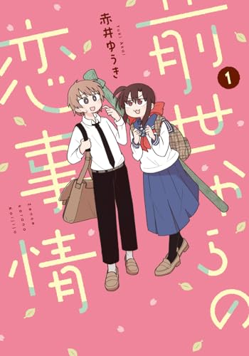 前世からの恋事情（1）