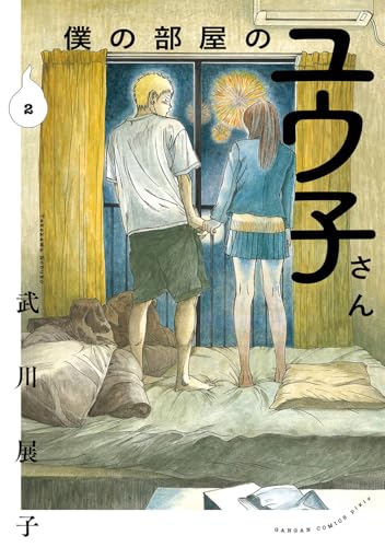 僕の部屋のユウ子さん（2）