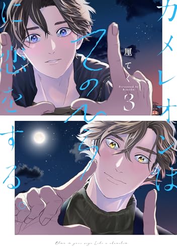 カメレオンはてのひらに恋をする。（3）